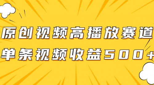 【副业项目8117期】原创视频高播放赛道掘金项目玩法，播放量越高收益越高，单条视频收益500+-副业大全
