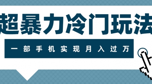 【副业项目8121期】超暴力近视项目冷门玩法，可长期操作，一部手机实现月入过万-副业大全
