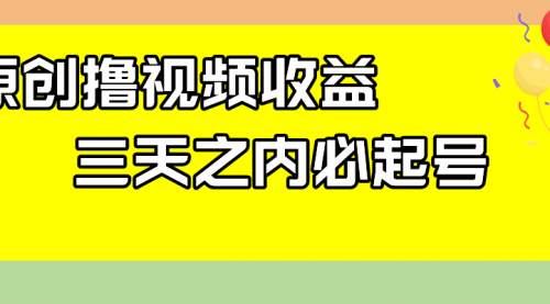 【副业项目8122期】最新撸视频收益玩法，一天轻松200+-副业大全