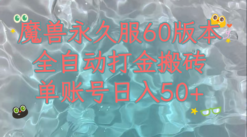 【副业项目8128期】魔兽永久60服全新玩法，收益稳定单机日入200+，可以多开矩阵操作-副业大全