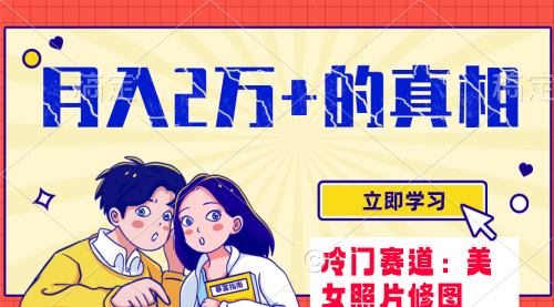 【副业项目8129期】冷门蓝海赛道 靠美女照片掘金，一月两万+-副业大全