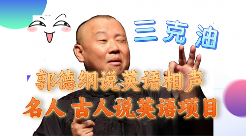 【副业项目8130期】郭德纲说英语相声 名人古人说外语项目 轻松日入300+-副业大全