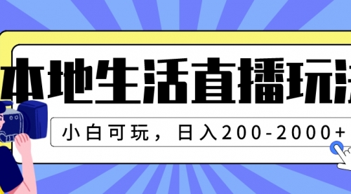 【副业项目8135期】本地生活直播玩法，小白可玩，日入200-2000+-副业大全