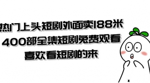 【副业项目8136期】热门上头短剧外面卖188米.400部全集短剧兔费观看.喜欢看短剧的来（共332G）-副业大全