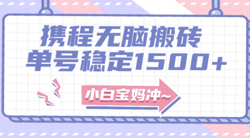 【副业项目8143期】无门槛搬砖项目玩法，无脑搬运复制单号月入1500+，矩阵操作收益更高-副业大全