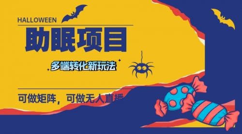 【副业项目8146期】最新助眠项目，多段转化，可矩阵 可无人直播 可短视频 持久操作 日入一千+-副业大全