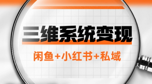 【副业项目8151期】三维系统变现项目：普通人首选-年入百万的翻身项目，闲鱼+小红书+私域-副业大全