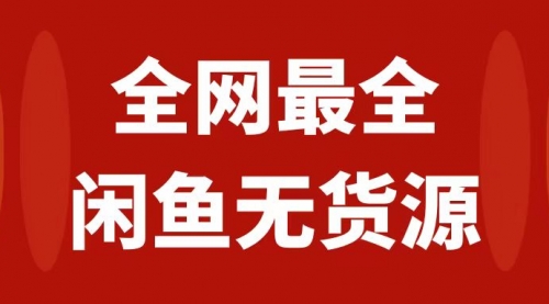 【副业项目8153期】月入3w+的闲鱼无货源保姆级教程2.0：新手小白从0-1开店盈利手把手干货教学-副业大全