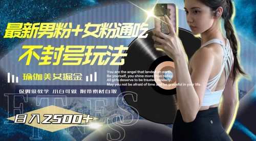 【副业项目8154期】最新男粉+女粉通吃不封号玩法瑜伽美女掘金，日入2500+-副业大全