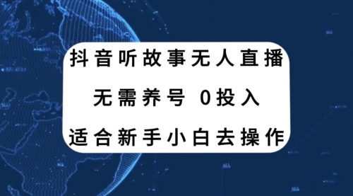 【副业项目8155期】抖音听故事无人直播新玩法，无需养号、适合新手小白去操作-副业大全