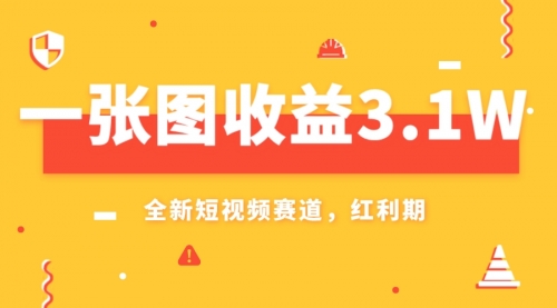 【副业项目8161期】一张图收益3.1w，AI赛道新风口，小白无脑操作轻松上手-副业大全