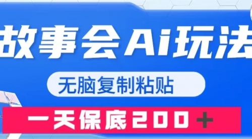 【副业项目8162期】故事会AI玩法，无脑复制粘贴，一天收入200＋-副业大全