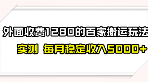 【副业项目8165期】撸百家收益最新玩法，不禁言不封号，月入6000+-副业大全