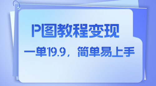 【副业项目8172期】小红书虚拟赛道，p图教程售卖，人物消失术，一单19.9，简单易上手-副业大全