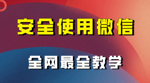【副业项目8183期】全网最全最细微信养号教程-副业大全