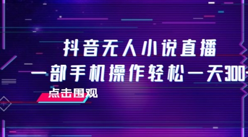【副业项目8189期】抖音无人小说直播 一部手机操作轻松一天300+-副业大全