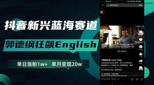 【副业项目8190期】抖音新兴蓝海赛道-郭德纲狂飙English-副业大全