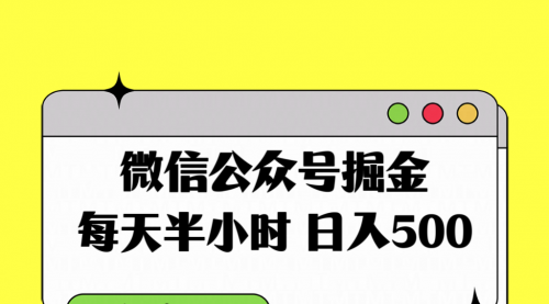 【副业项目8195期】微信公众号掘金，每天半小时，日入500＋，附详细实操课程-副业大全