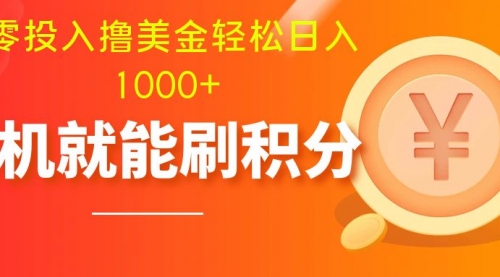 【副业项目8200期】零投入撸美金| 多账户批量起号轻松日入1000+ |-副业大全