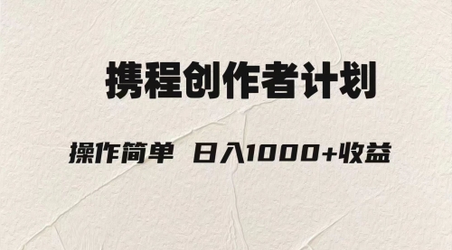 【副业项目8206期】轻松日入1000元.携程创作者3.0玩法，利用ai一分钟生产1条原创视频-副业大全