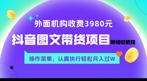 【副业项目8207期】外面收费3980元的抖音图文带货项目保姆级教程，操作简单，认真执行月入过W-副业大全