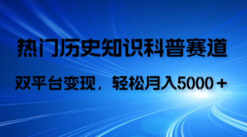 【副业项目8211期】历史知识科普，AI辅助完成作品，抖音视频号双平台变现，月收益轻5000＋-副业大全