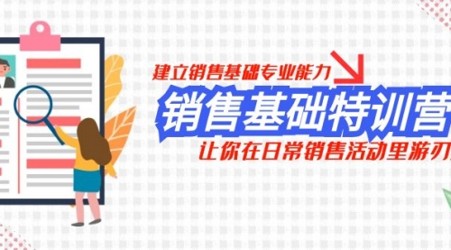 【副业项目8218期】销售基础特训营，建立销售基础专业能力，让你在日常销售活动里游刃余-副业大全