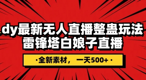 【副业项目8220期】抖音整蛊直播无人玩法，雷峰塔白娘子直播 全网独家素材+搭建教程 日入500+-副业大全