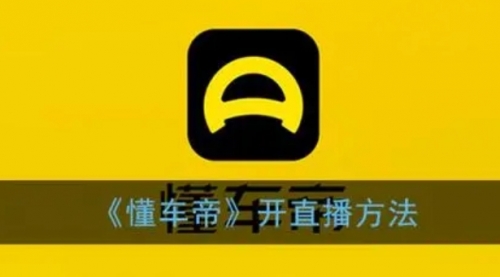 【副业项目8221期】风口期抖音懂车帝直播，打造爆款直播间上万销售额-副业大全