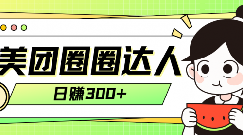 【副业项目8222期】美团圈圈轻松月入过万玩法-副业大全