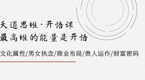 【副业项目8225期】天道思维·开悟课-最高维的能量是开悟，文化属性/男女执念/商业布局-副业大全