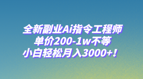 【副业项目8230期】全新副业Ai指令工程师，单价200-1w不等，小白轻松月入3000+-副业大全