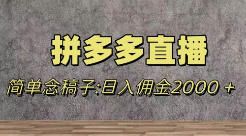 【副业项目8231期】蓝海赛道拼多多直播，无需露脸，日佣金2000＋-副业大全