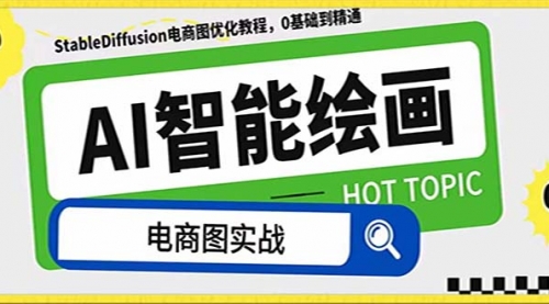 【副业项目8234期】AI绘画-为电商图优化赋能。StableDiffusion电商图优化教程，告别高价聘-副业大全