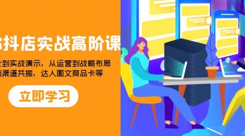 【副业项目8235期】2023抖店实战高阶课：从理论到实战演示，从运营到战略布局-副业大全