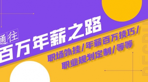 【副业项目8246期】通往百万年薪之路·陪跑训练营：职场外挂/年薪百万技巧/职业规划定制/等等-副业大全