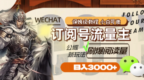 【副业项目8247期】订阅号流量主，公域新玩法刷爆阅读量，日入3000+-副业大全