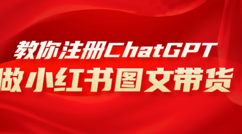 【副业项目8249期】用AI做小红书图文带货赚钱，保姆级教程，简单上手，日入1000+-副业大全