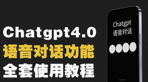 【副业项目8257期】Chatgpt4.0开通教程+语音功能使用-副业大全