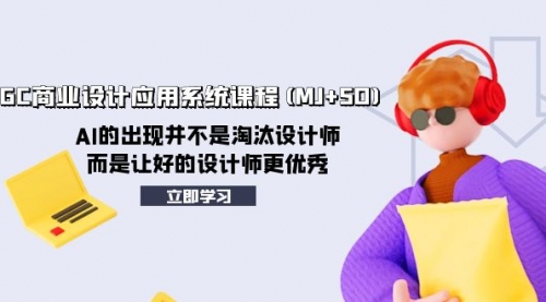 【副业项目8261期】AIGC商业设计应用系统课程(MJ+SD)-副业大全