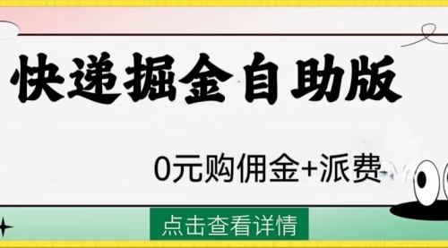 【副业项目8266期】外面收费1288快递掘金自助版-副业大全