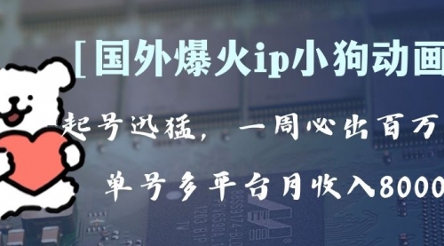 【副业项目8270期】全网爆火动画ip，多平台捞金，单号月收入8k+！可批量操作-副业大全