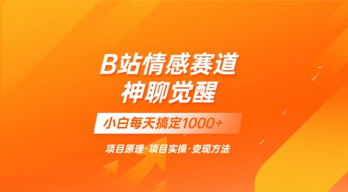 【副业项目8282期】蓝海项目，B站情感赛道——教聊天技巧，小白都能一天搞定1000+-副业大全