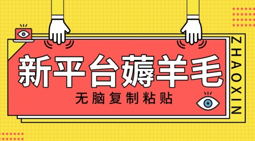 【副业项目8283期】新平台撸收益，无脑复制粘贴，1万阅读100块，可多号矩阵操作-副业大全