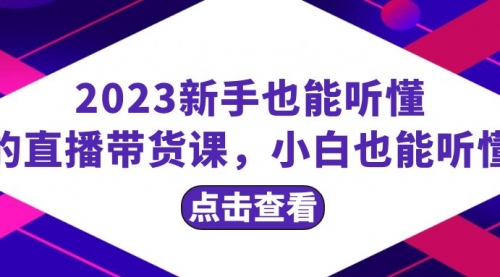 【副业项目8290期】2023新手也能听懂的直播带货课，小白也能听懂，20节完整-副业大全