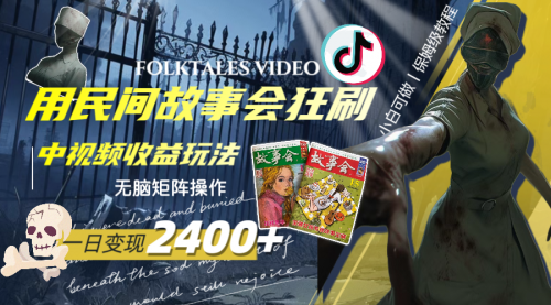 【副业项目8297期】一天变现2400+，民间故事中视频玩法-副业大全