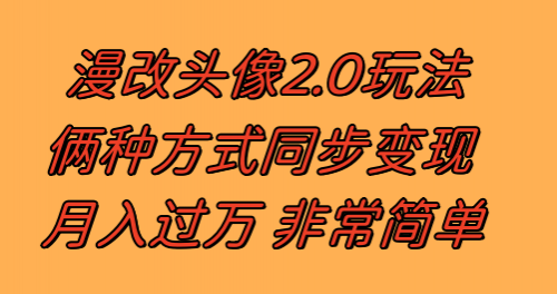 【副业项目8299期】漫改头像2.0 反其道而行之玩法 作品不热门照样有收益 日入100-300+-副业大全