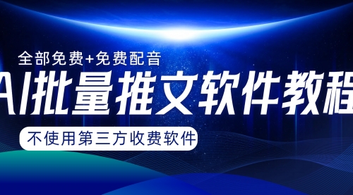 【副业项目8306期】AI小说推文批量跑图软件，完全免费不使用第三方，月入过万没问题-副业大全