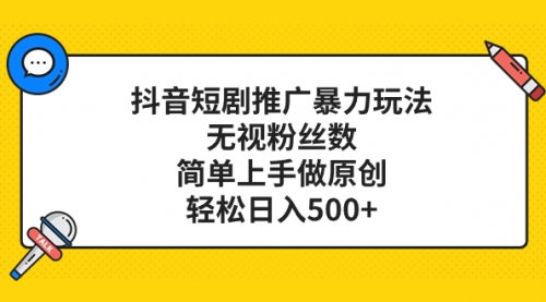 【副业项目8309期】抖音短剧推广暴力玩法，无视粉丝数，简单上手做原创，轻松日入500+-副业大全
