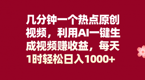 【副业项目8313期】几分钟一个热点原创视频，利用AI一键生成视频赚收益，每天1时轻松日入1000+-副业大全
